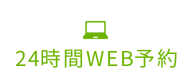 WEB予約（初診の方）