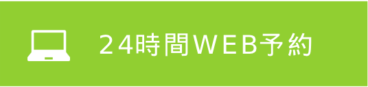 24時間WEB予約