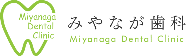 みやなが歯科こども歯科